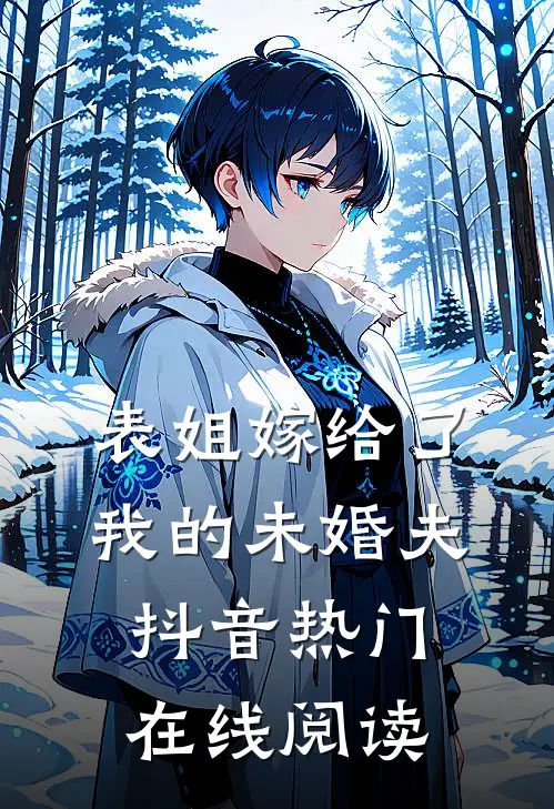 表姐嫁给了我的未婚夫抖音热门在线阅读