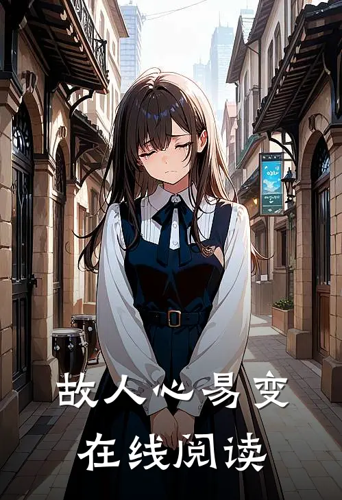 故人心易变在线阅读