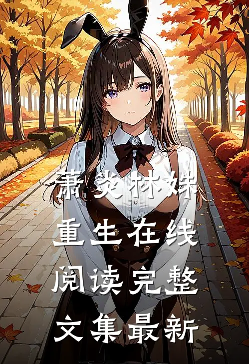 萧炎林姝重生在线阅读完整文集最新