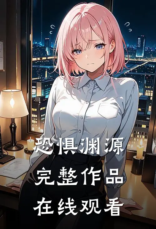 恐惧渊源完整作品在线观看