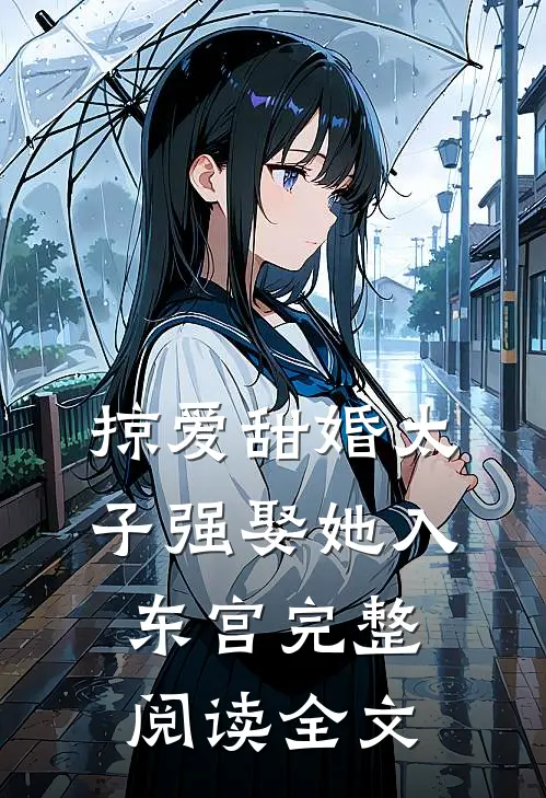 掠爱甜婚太子强娶她入东宫完整阅读全文
