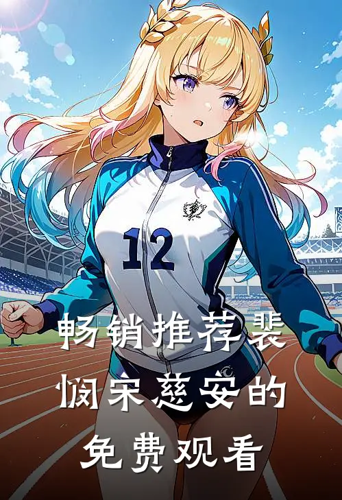 畅销推荐裴悯宋慈安的免费观看