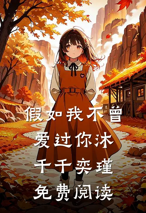 假如我不曾爱过你沐千千奕瑾免费阅读