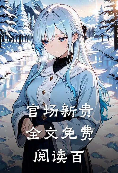 官场新贵全文免费阅读百
