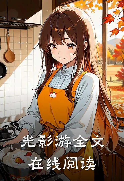 光影游全文在线阅读