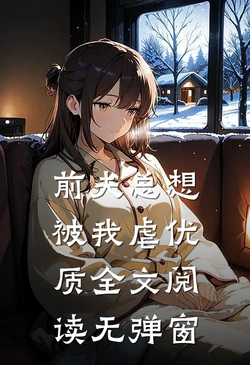 前夫总想被我虐优质全文阅读无弹窗