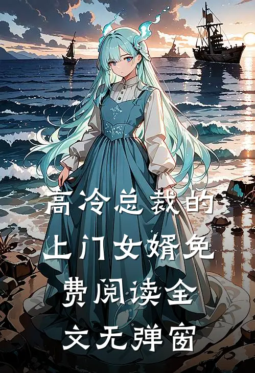 高冷总裁的上门女婿免费阅读全文无弹窗