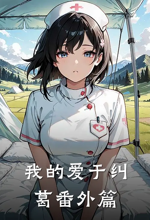 我的爱于纠葛 番外篇