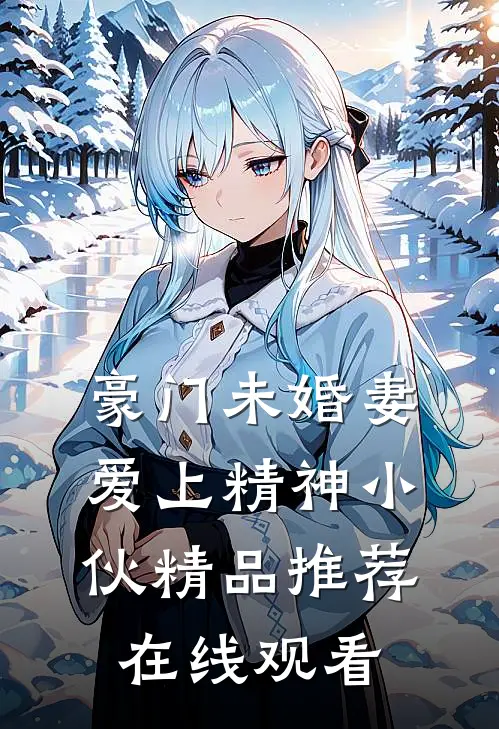 豪门未婚妻爱上精神小伙精品推荐在线观看