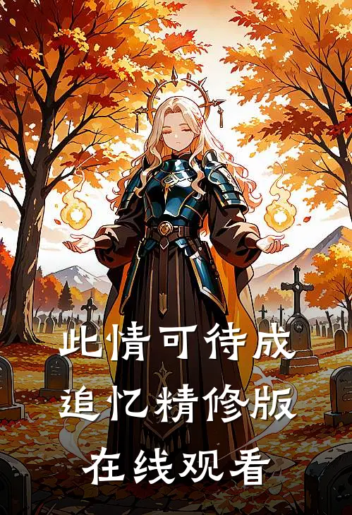 此情可待成追忆精修版在线观看