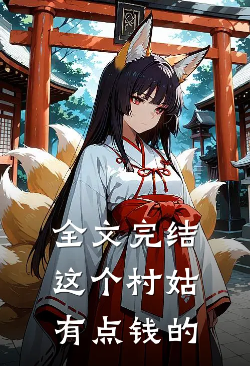 全文完结这个村姑有点钱的