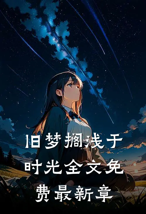 旧梦搁浅于时光全文免费最新章