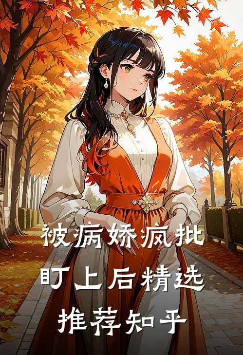 被病娇疯批盯上后精选推荐知乎