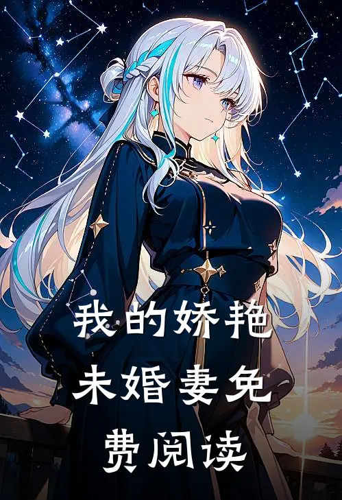 我的娇艳未婚妻免费阅读