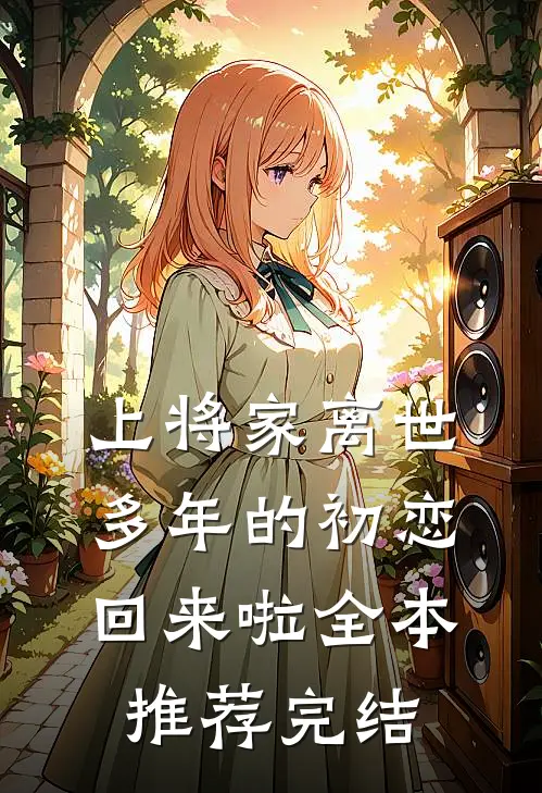 上将家离世多年的初恋回来啦全本推荐完结