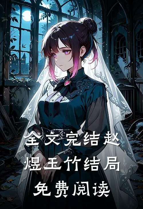 全文完结赵煜玉竹结局免费阅读