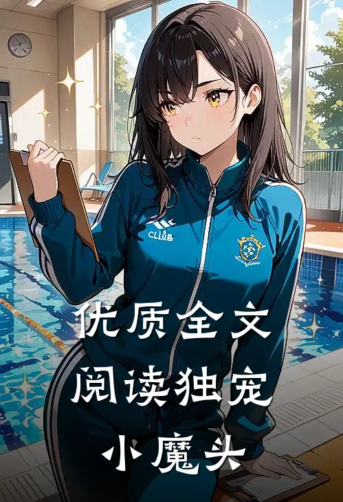 优质全文阅读独宠小魔头