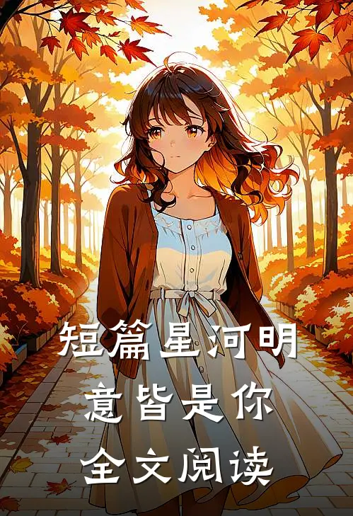 短篇星河明意皆是你全文阅读