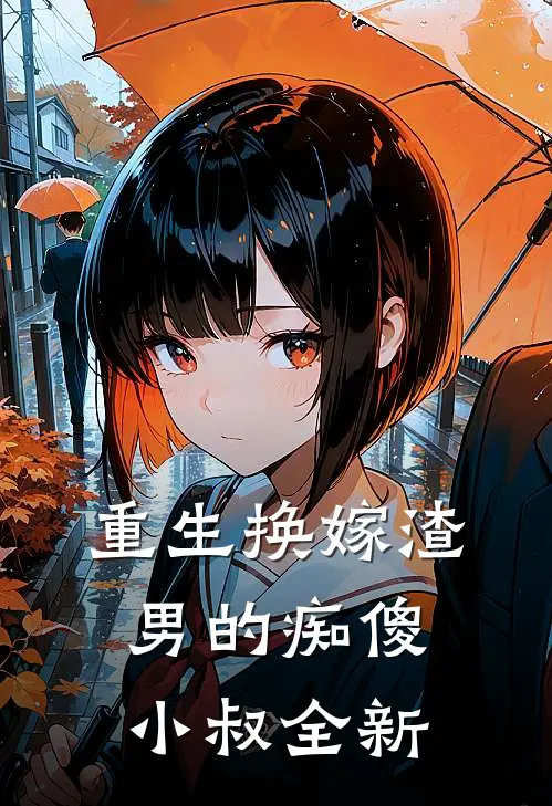 重生换嫁渣男的痴傻小叔全新