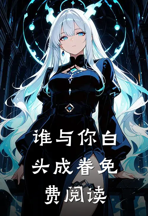 谁与你白头成眷免费阅读
