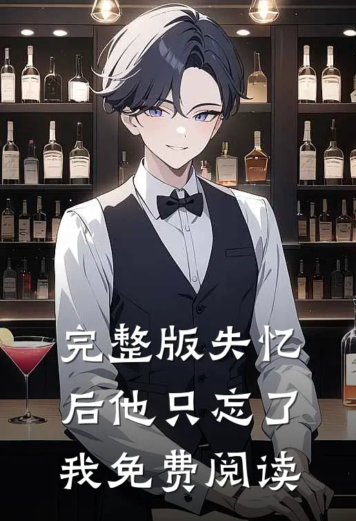 完整版失忆后他只忘了我免费阅读