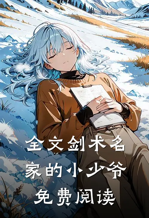 全文剑术名家的小少爷免费阅读
