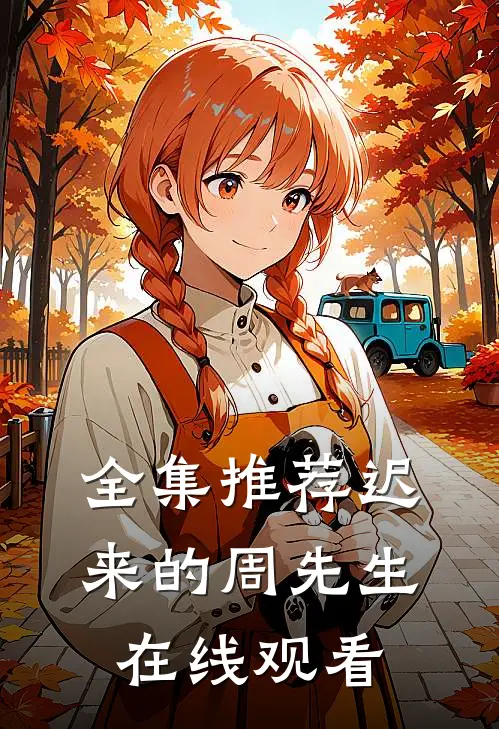 全集推荐迟来的周先生在线观看