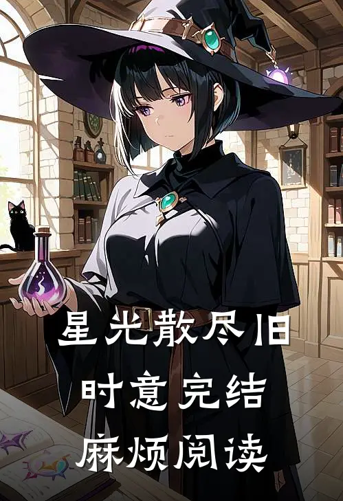 星光散尽旧时意完结麻烦阅读