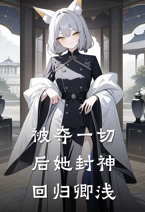 被夺一切后她封神回归 卿浅