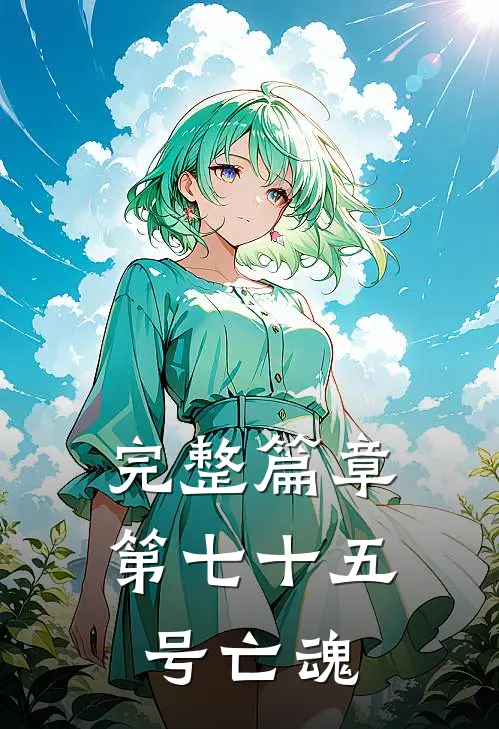 完整篇章第七十五号亡魂