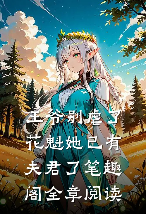 王爷别虐了花魁她已有夫君了笔趣阁全章阅读