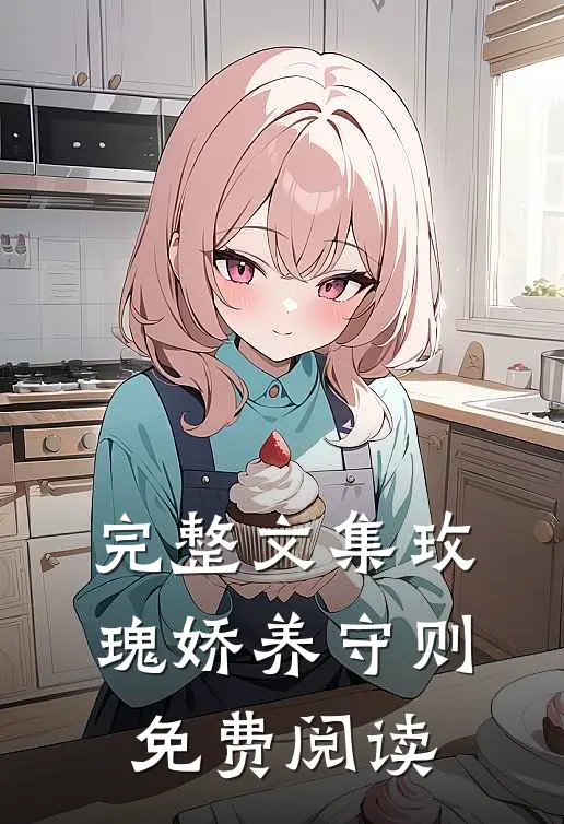 完整文集玫瑰娇养守则免费阅读