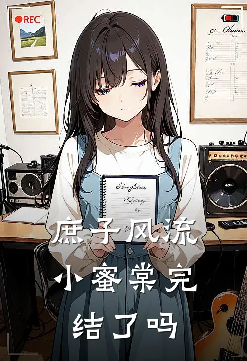 庶子风流小蜜棠完结了吗