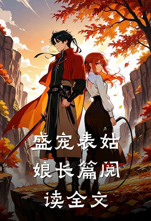 盛宠表姑娘长篇阅读全文