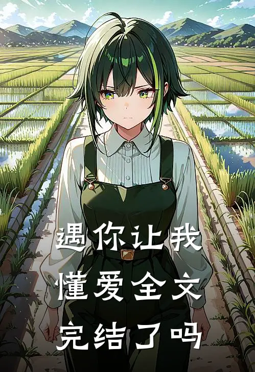 遇你让我懂爱全文完结了吗