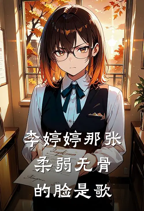 李婷婷那张柔弱无骨的脸是歌