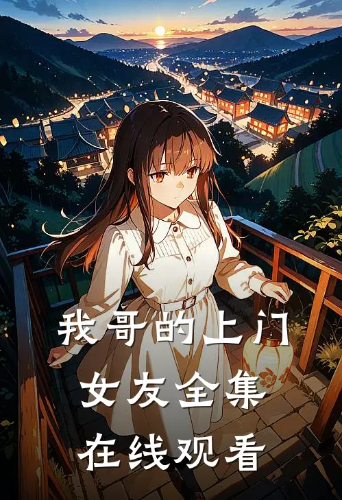 我哥的上门女友全集在线观看