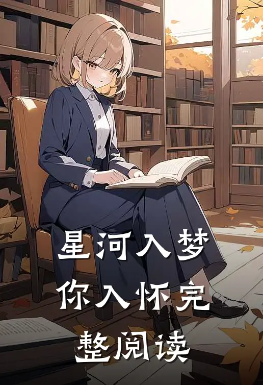 星河入梦你入怀完整阅读