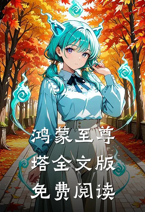 鸿蒙至尊塔全文版免费阅读