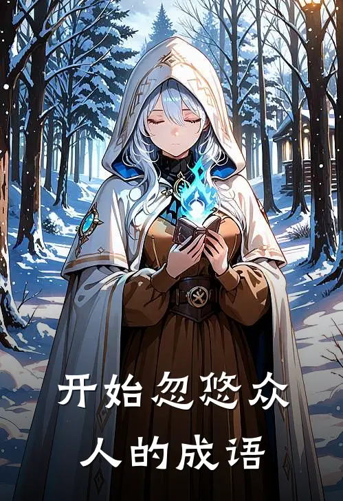 开始忽悠众人的成语