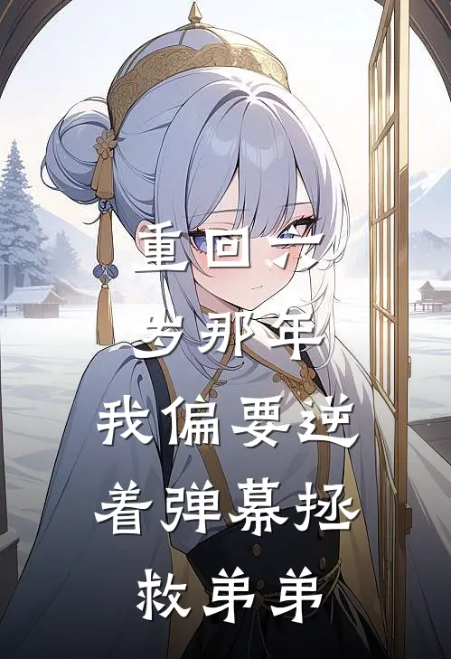 重回六岁那年，我偏要逆着弹幕拯救弟弟