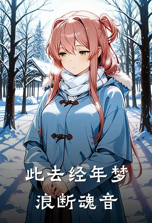 此去经年梦浪断魂音