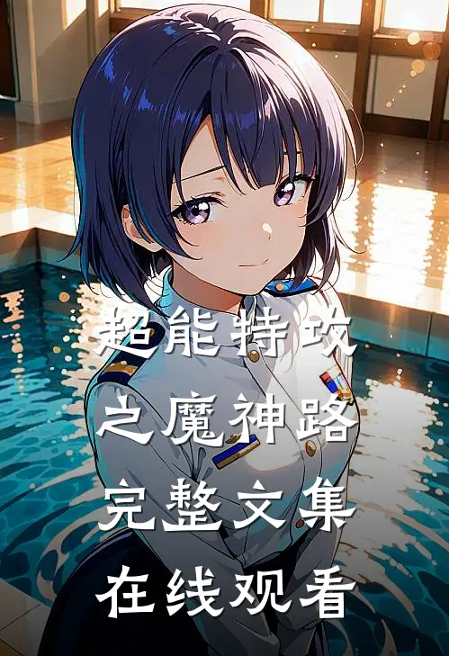 超能特攻之魔神路完整文集在线观看