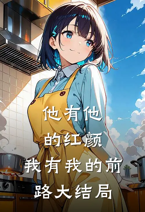 他有他的红颜，我有我的前路大结局