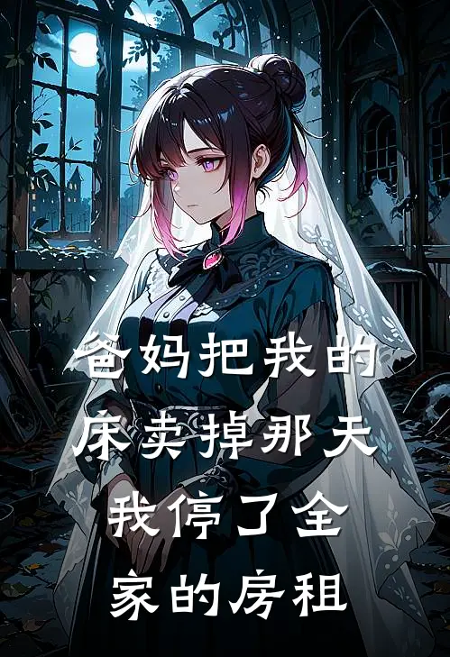 爸妈把我的床卖掉那天,我停了全家的房租怎么办