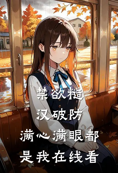 禁欲糙汉破防，满心满眼都是我在线看