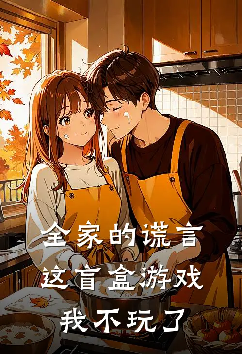 全家的谎言,这盲盒游戏我不玩了怎么办