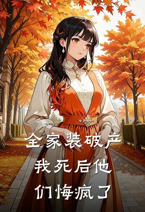 全家装破产,我死后他们悔疯了