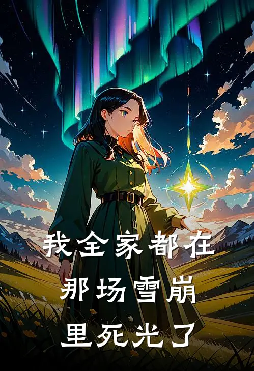 我全家都在那场雪崩里死光了免费阅读