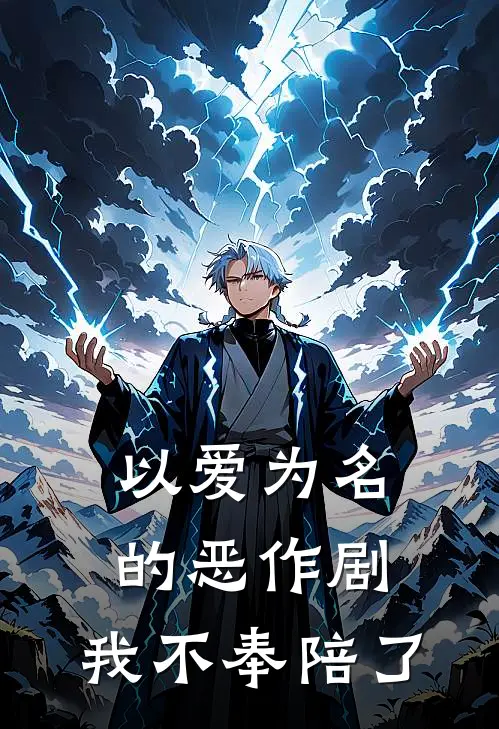 以爱为名的恶作剧,我不奉陪了一辈子